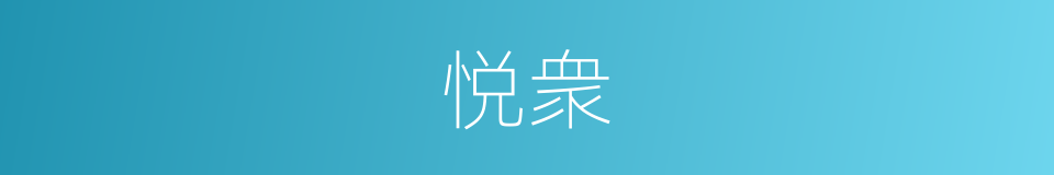 悦衆的同义词