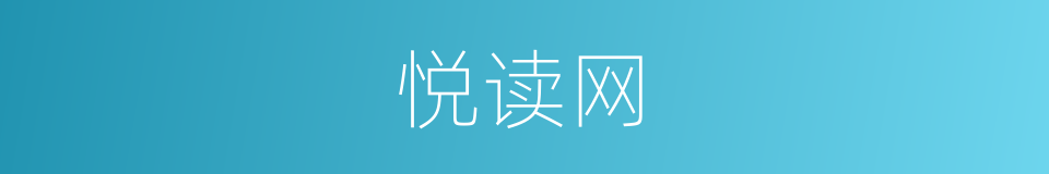 悦读网的同义词