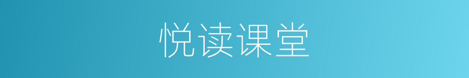 悦读课堂的同义词
