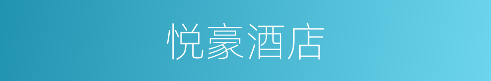 悦豪酒店的同义词