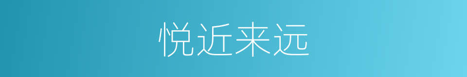 悦近来远的意思