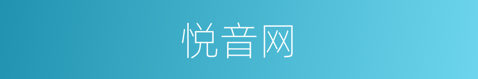 悦音网的同义词