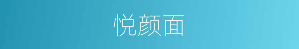 悦颜面的同义词