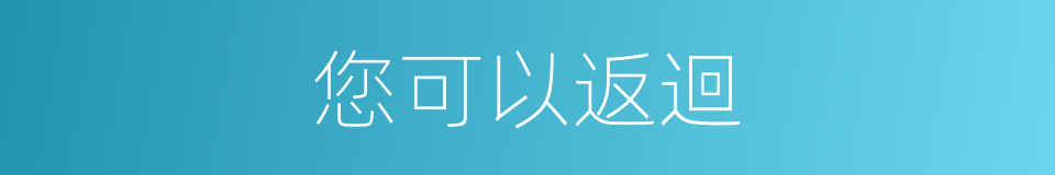 您可以返迴的同義詞