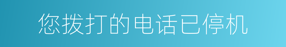 您拨打的电话已停机的同义词