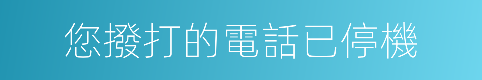 您撥打的電話已停機的同義詞