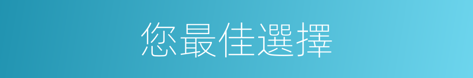 您最佳選擇的同義詞