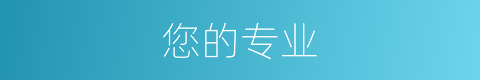 您的专业的同义词