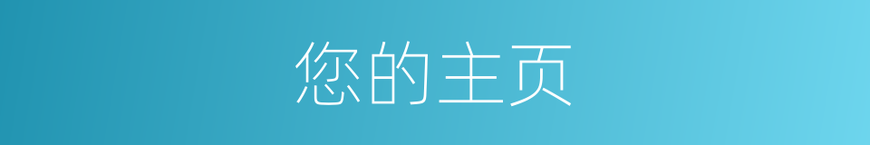 您的主页的同义词