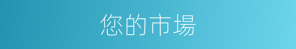 您的市場的同義詞