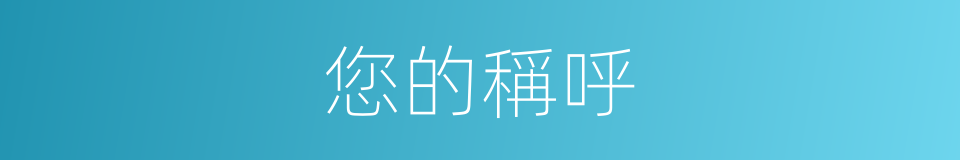 您的稱呼的同義詞