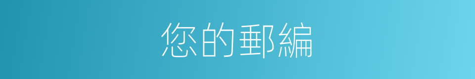 您的郵編的同義詞