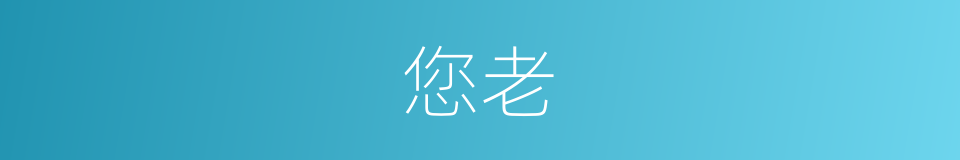 您老的意思