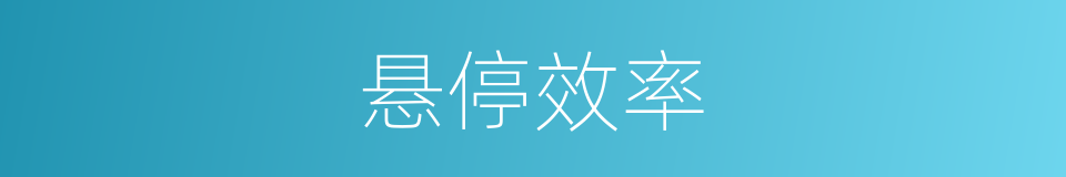 悬停效率的同义词