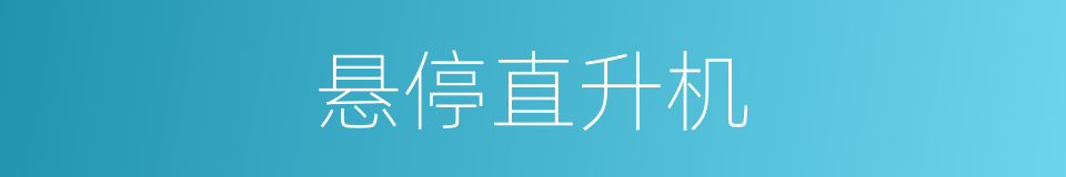 悬停直升机的同义词