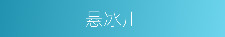 悬冰川的同义词