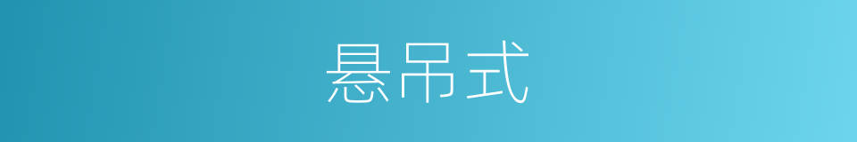 悬吊式的同义词