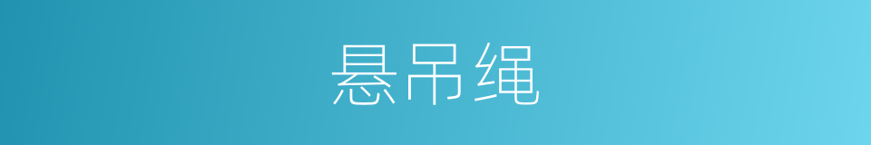 悬吊绳的同义词