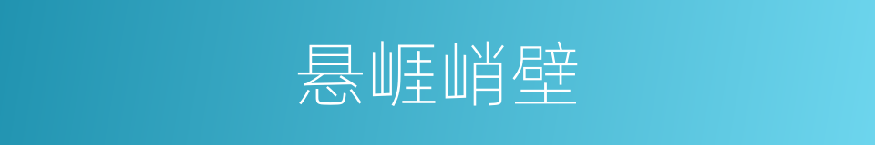 悬崕峭壁的意思