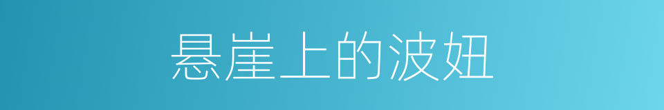 悬崖上的波妞的同义词
