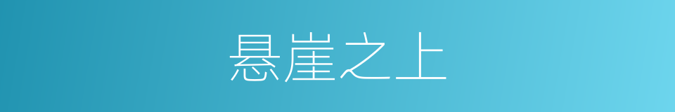 悬崖之上的同义词