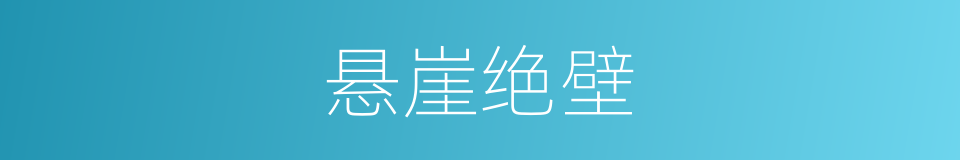 悬崖绝壁的意思