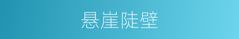 悬崖陡壁的意思