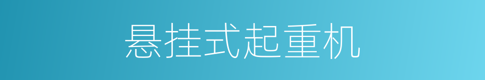 悬挂式起重机的同义词