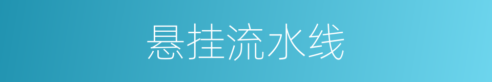 悬挂流水线的同义词