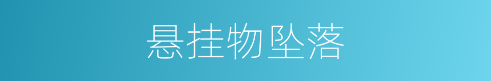 悬挂物坠落的同义词
