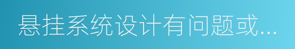 悬挂系统设计有问题或悬挂受伤的同义词