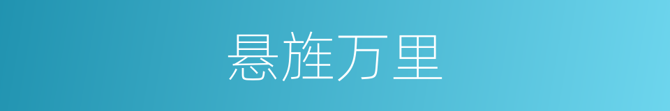 悬旌万里的意思