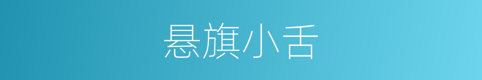 悬旗小舌的意思