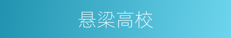 悬梁高校的同义词