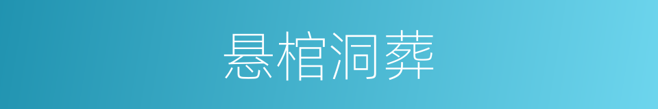 悬棺洞葬的同义词