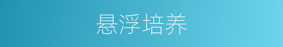 悬浮培养的同义词