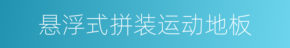 悬浮式拼装运动地板的同义词