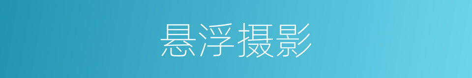 悬浮摄影的同义词