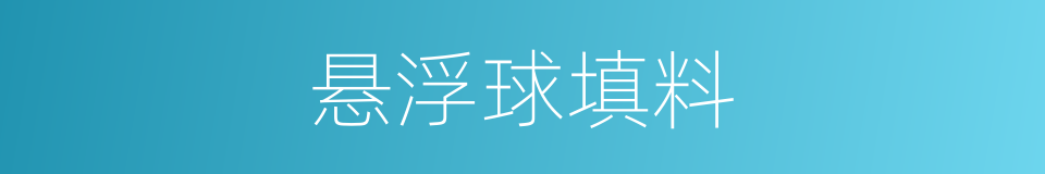 悬浮球填料的同义词
