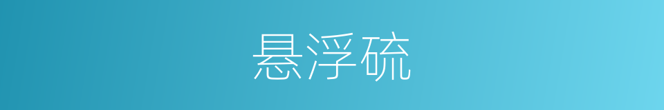 悬浮硫的同义词