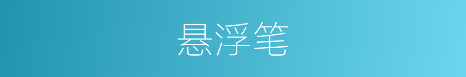 悬浮笔的同义词