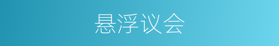 悬浮议会的同义词