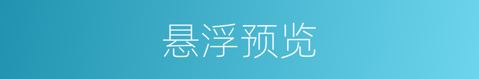 悬浮预览的同义词