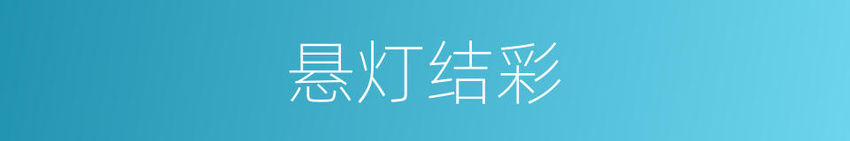 悬灯结彩的意思