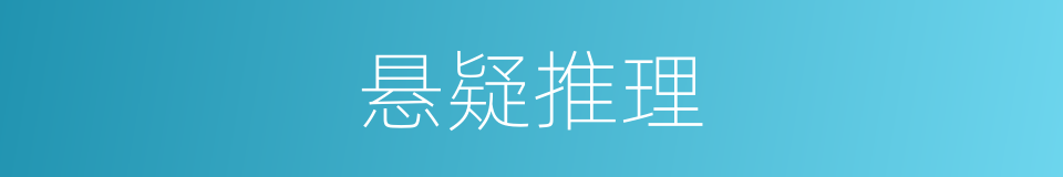 悬疑推理的同义词