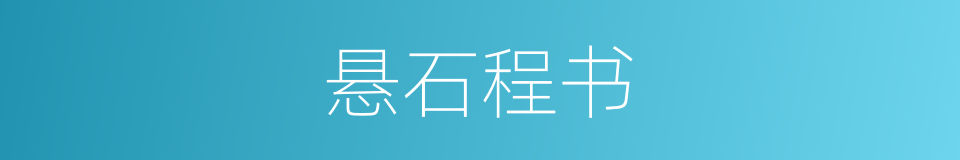 悬石程书的意思