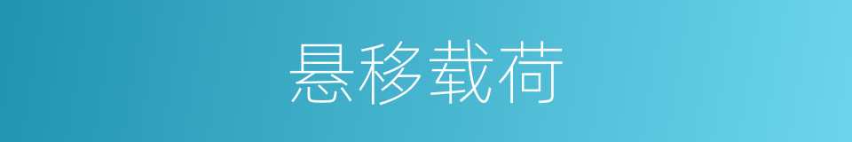 悬移载荷的同义词
