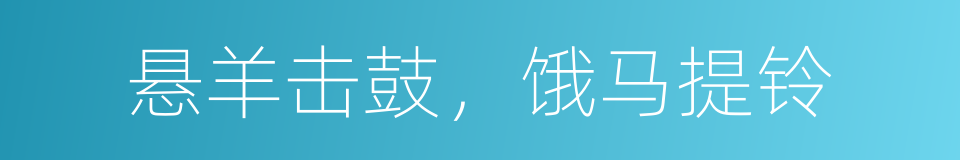 悬羊击鼓，饿马提铃的意思