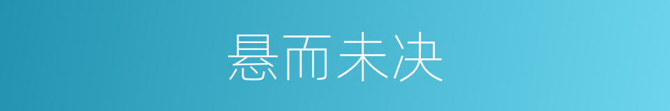悬而未决的意思