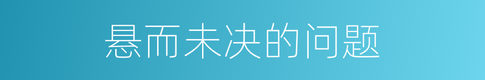 悬而未决的问题的同义词